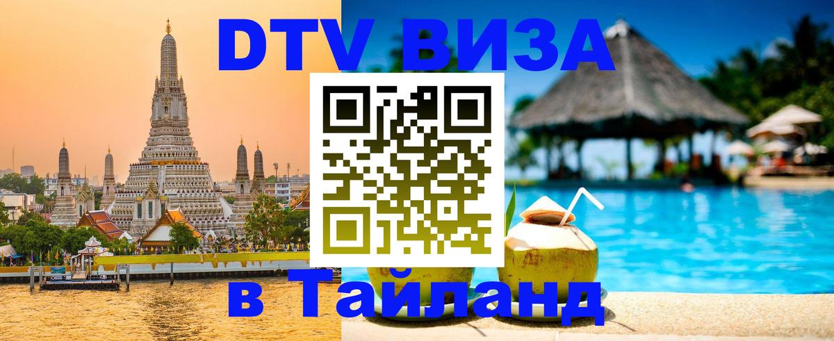 Сколько стоит виза DTV в Тайланд Димитровград 