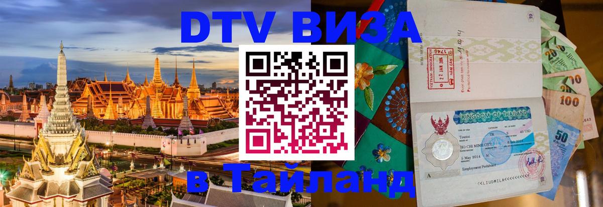Стоимость и условия DTV визы — оформление в Таиланд под ключ - 21.11.2025 