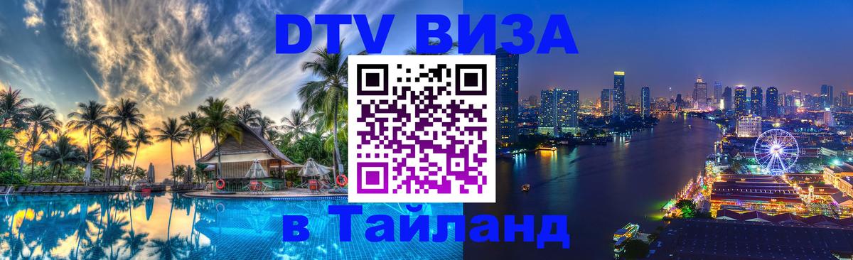 DTV виза Тайланд 